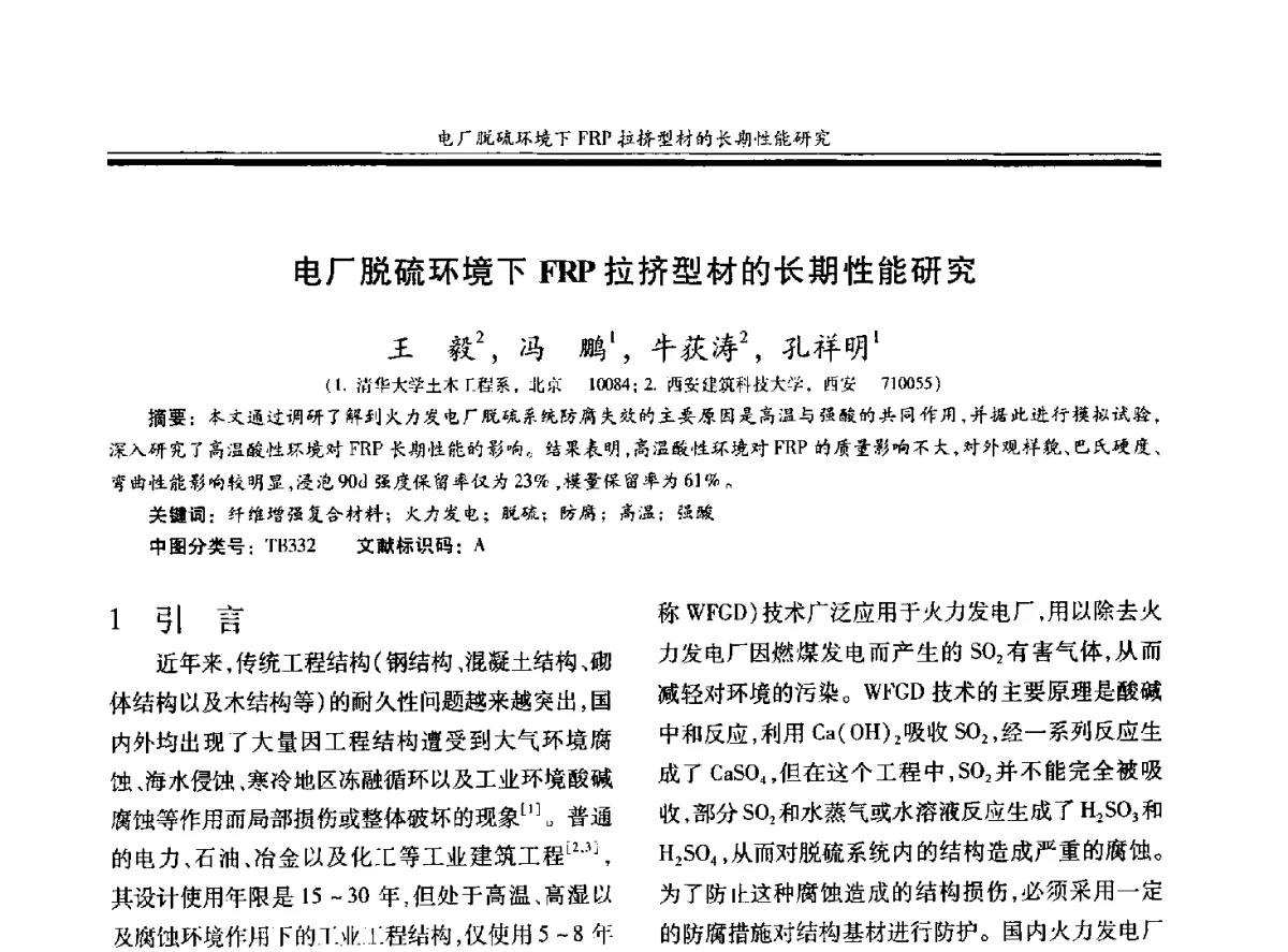 电厂脱硫环境下FRP拉挤型材的长期性能研究 - 第十九届玻璃钢_复合材料学术年会