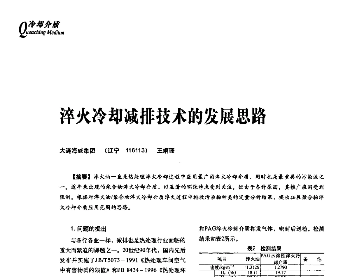 淬火冷却减排技术的发展思路 - 2012年先进节能热处理技术与装备研讨会