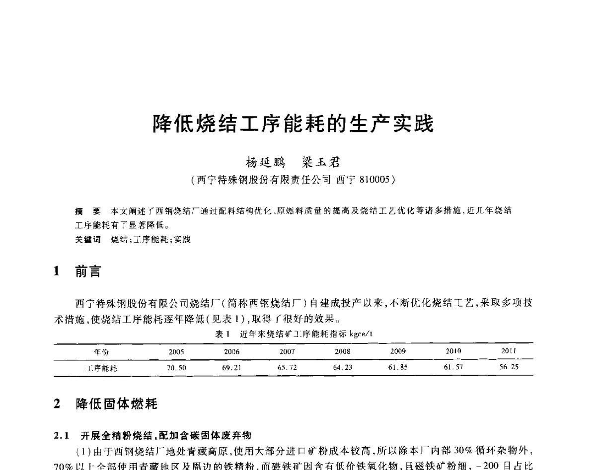 降低烧结工序能耗的生产实践 - 2012年全国炼铁生产技术会议暨炼铁学术年会