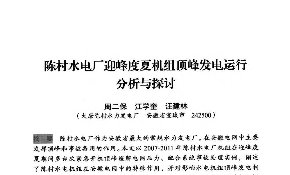 陈村水电厂迎峰度夏机组顶峰发电运行分析与探讨 - 中国水力发电工程学会梯级调度控制专业委员会2012年学术交流会