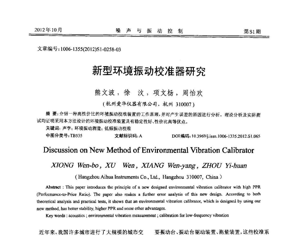 新型环境振动校准器研究 - 2012年全国环境声学学术会议
