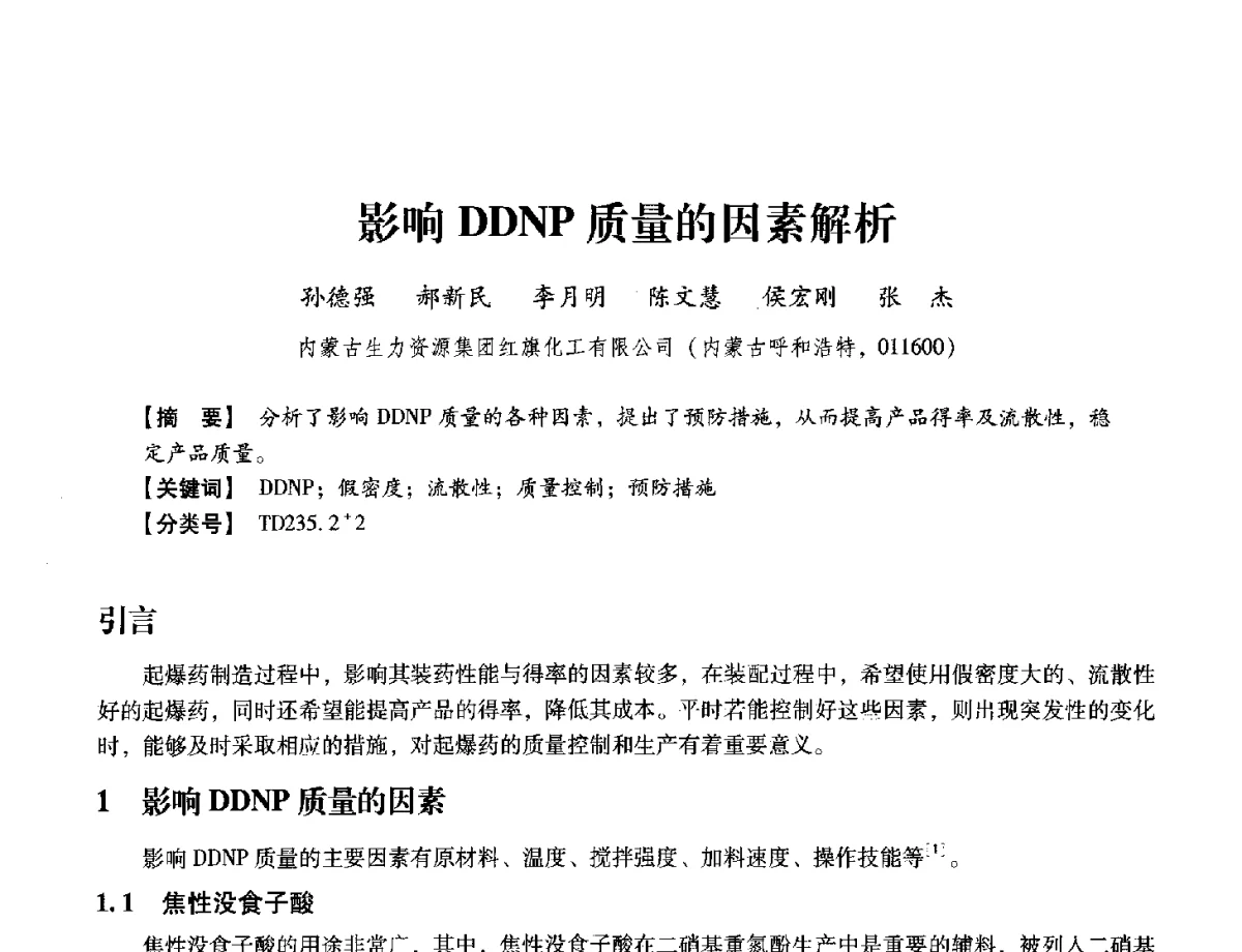 影响DDNP质量的因素解析 - 中国兵工学会民用爆破器材专业委员会第七届学术年会