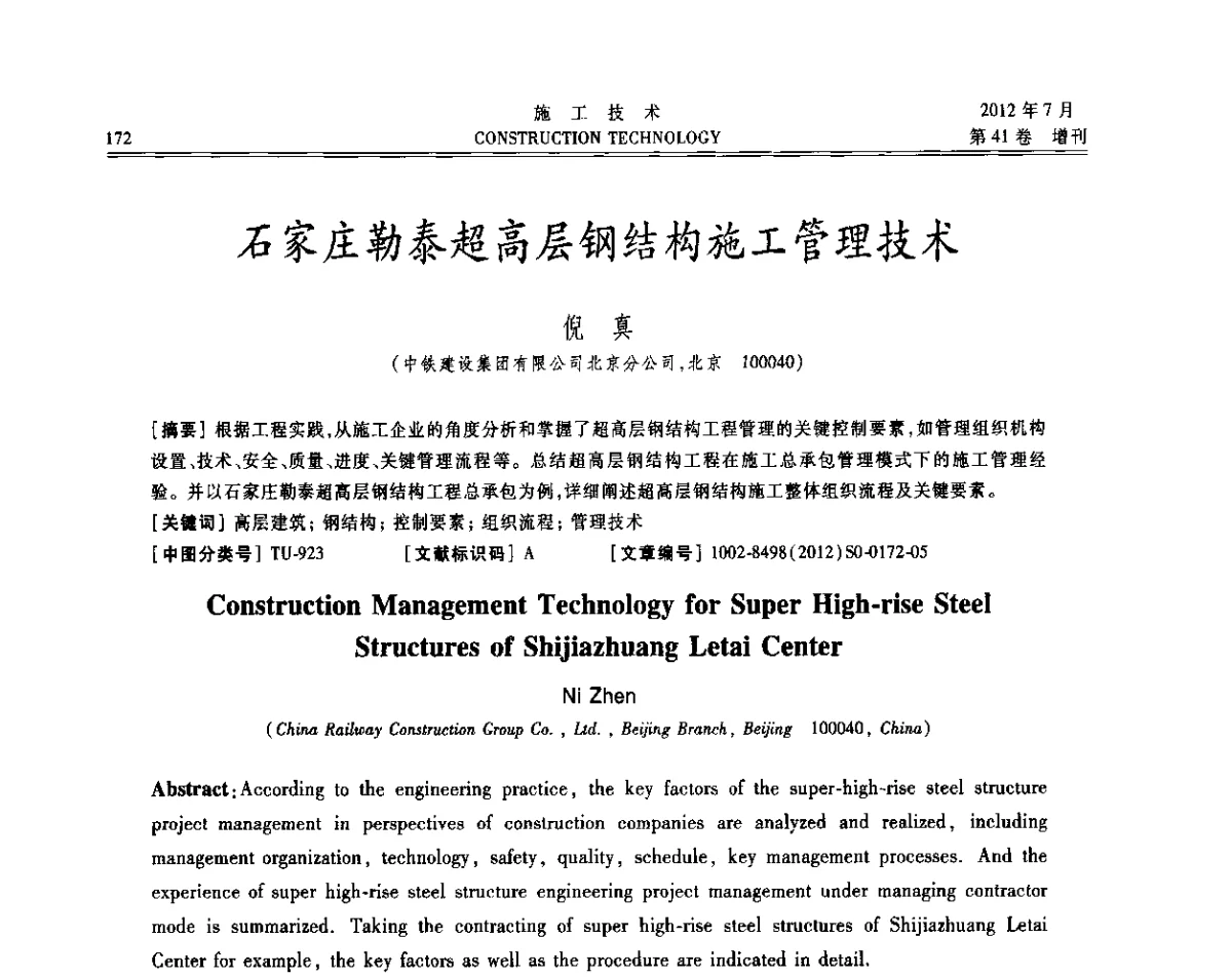 石家庄勒泰超高层钢结构施工管理技术 - 第四届全国钢结构工程技术交流会