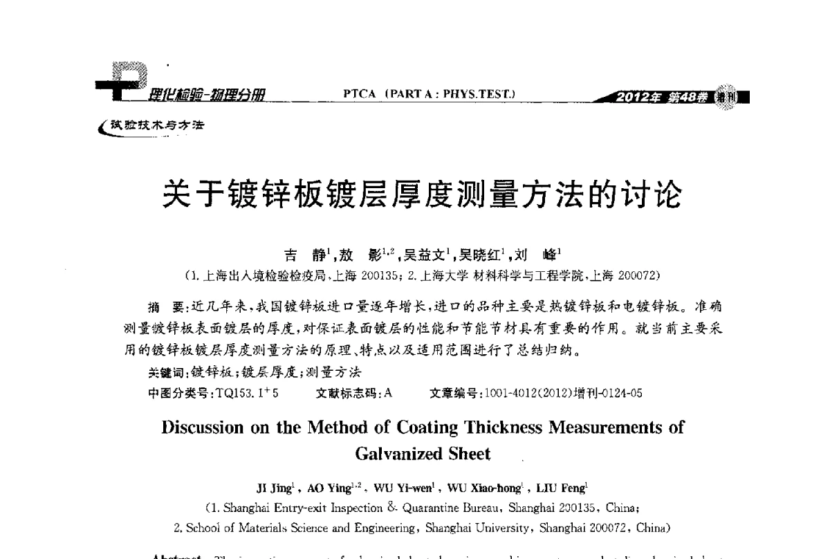 关于镀锌板镀层厚度测量方法的讨论 - 全国理化测试学术研讨会暨《理化检验》创刊50周年大会