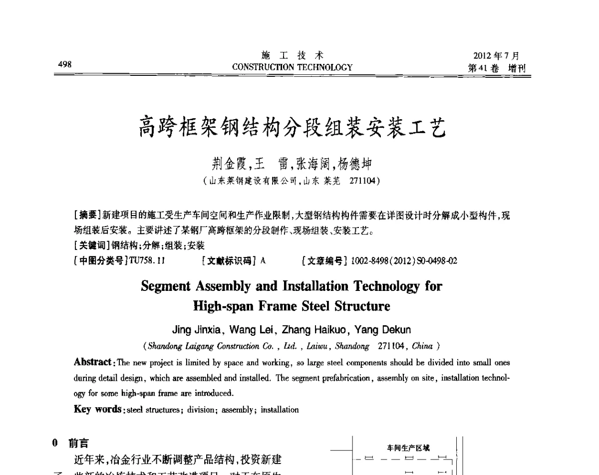 高跨框架钢结构分段组装安装工艺 - 第四届全国钢结构工程技术交流会