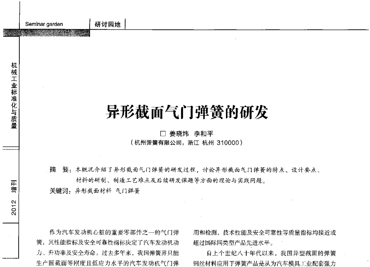 异形截面气门弹簧的研发 - 第十四届全国弹簧学术会、第十二届全国弹簧失效分析讨论会暨第八届海峡两岸弹簧专业研讨会