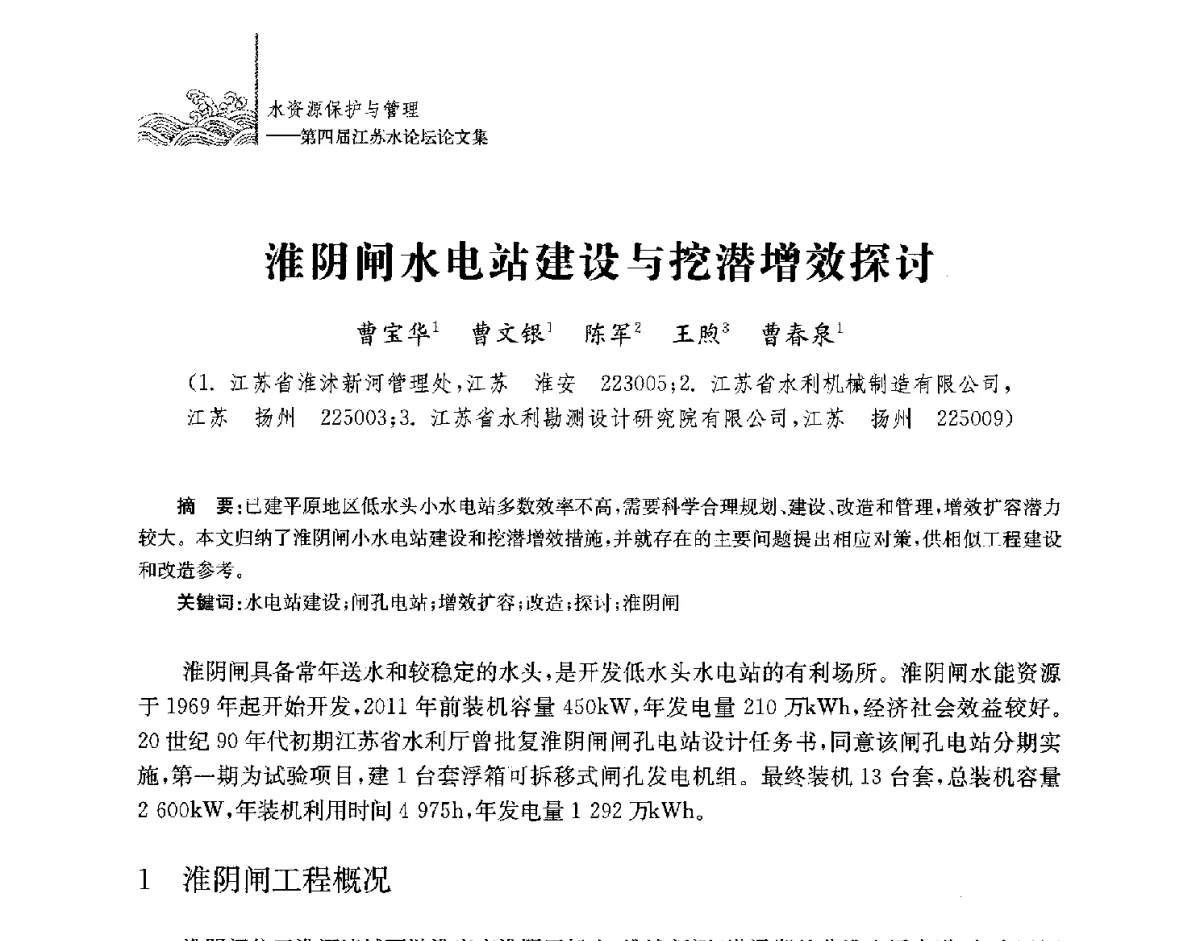 淮阴闸水电站建设与挖潜增效探讨 - 第四届江苏水论坛