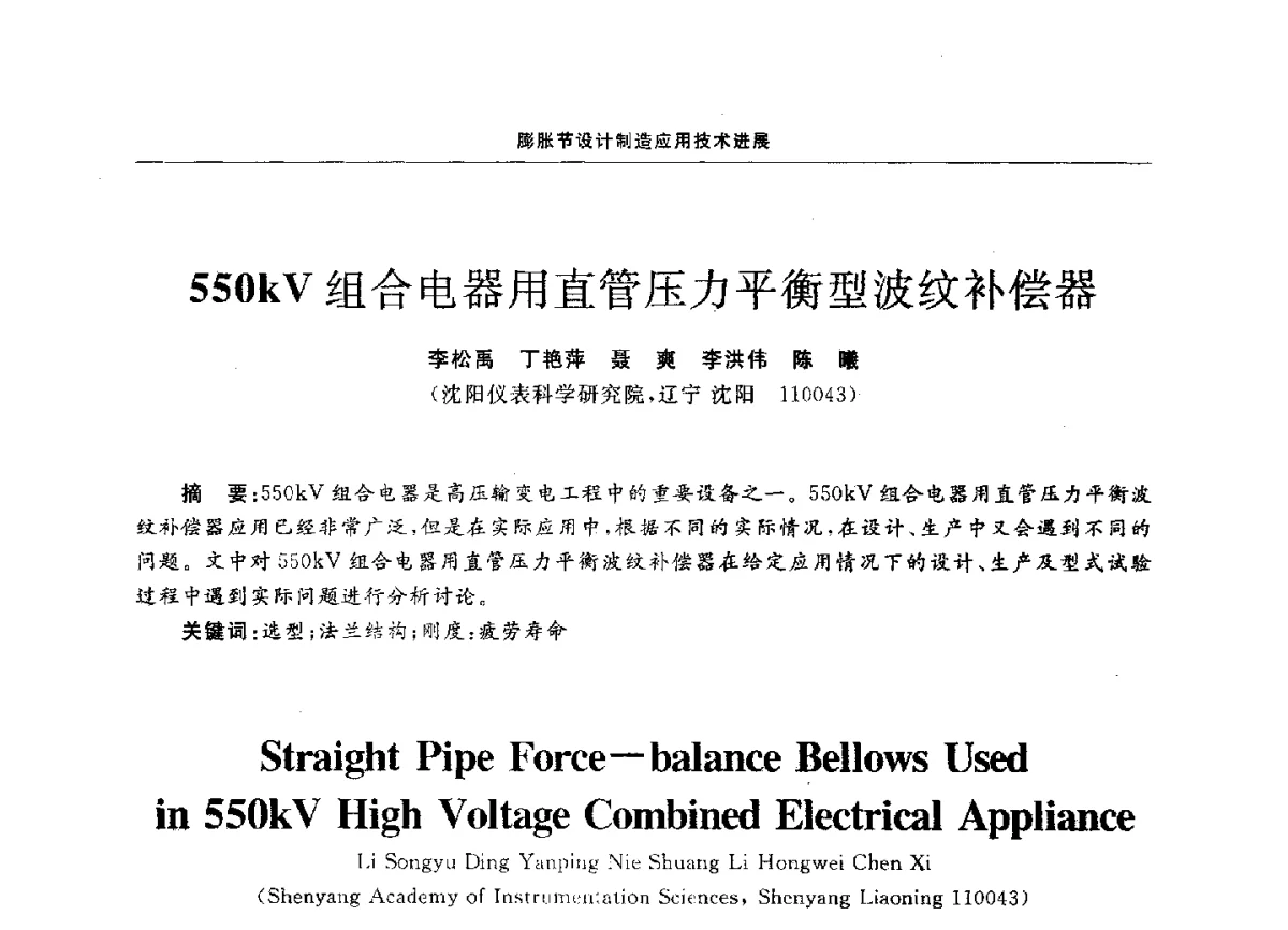 550kV组合电器用直管压力平衡型波纹补偿器 - 第十二届全国膨胀节学术会议