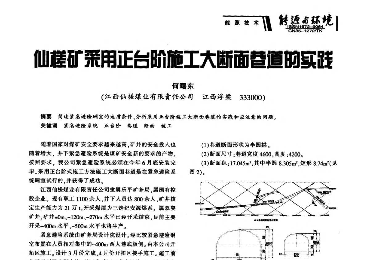 仙槎矿采用正台阶施工大断面巷道的实践 - 2012年闽皖赣湘苏五省煤炭学会联合学术交流会暨福建省科协第十二届学术年会煤炭分会场