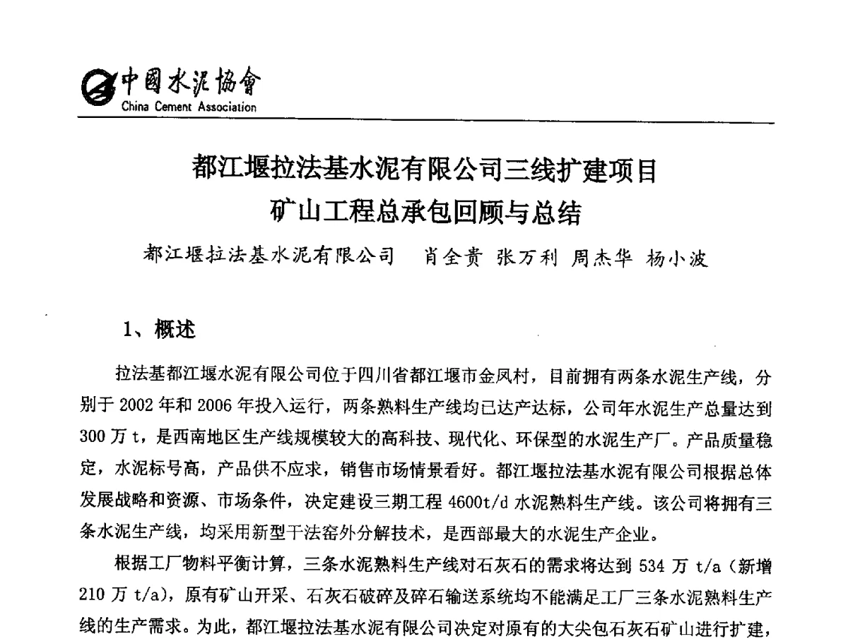 都江堰拉法基水泥有限公司三线扩建项目矿山工程总承包回顾与总结 - 第六届中国水泥矿山年会暨水泥矿山产业延伸、节能减排技术论坛