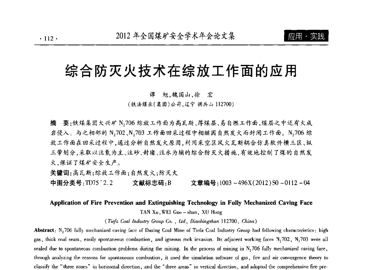 综合防灭火技术在综放工作面的应用 - 2012年全国煤矿安全学术年会