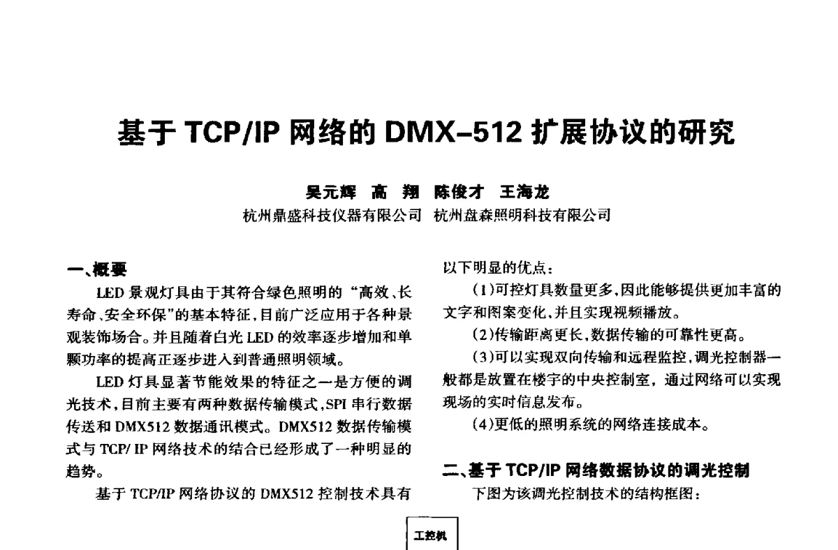 基于TCP_IP网络的DMX-512扩展协议的研究 - 中国长三角照明科技论坛(2012·杭州)