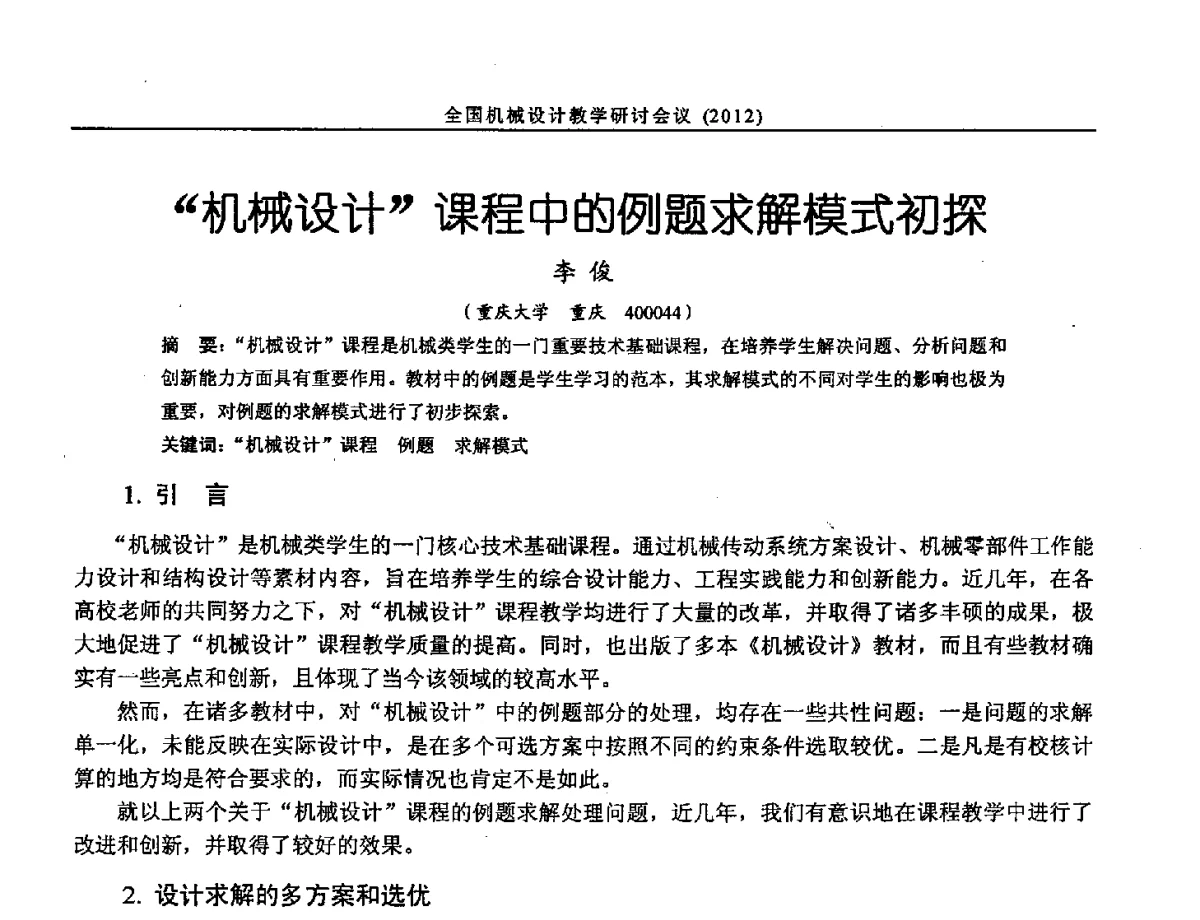 机械设计课程中的例题求解模式初探 - 第十三届全国机械设计教学研讨会