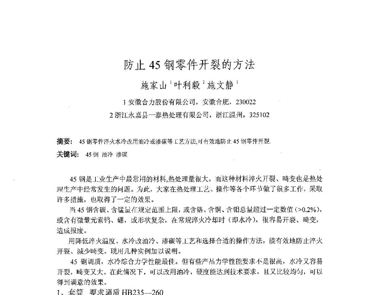 防止45钢零件开裂的方法 - 第十八届华东六省一市热处理年会