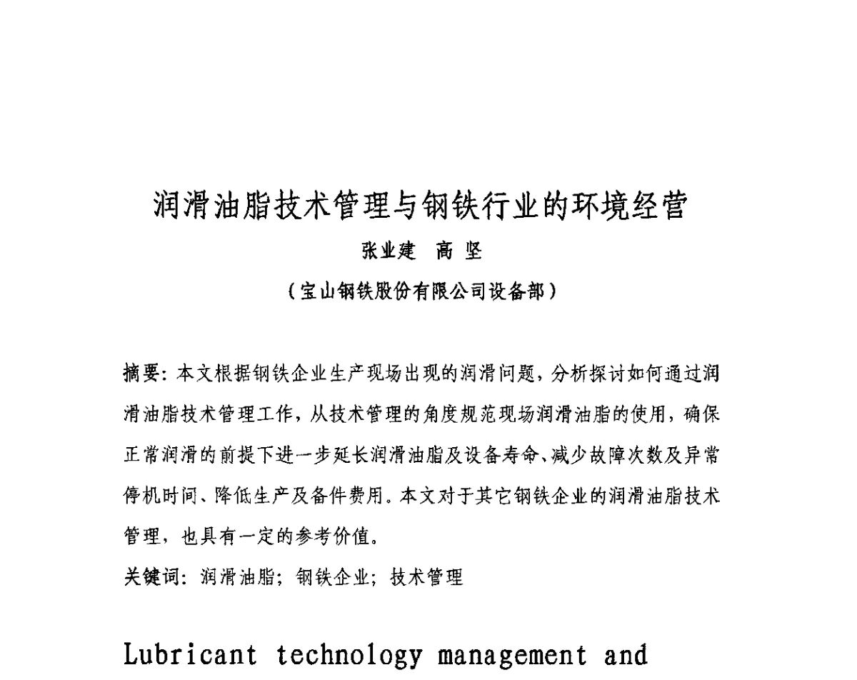 润滑油脂技术管理与钢铁行业的环境经营 - 2012年全国冶金设备液压润滑气动技术交流会