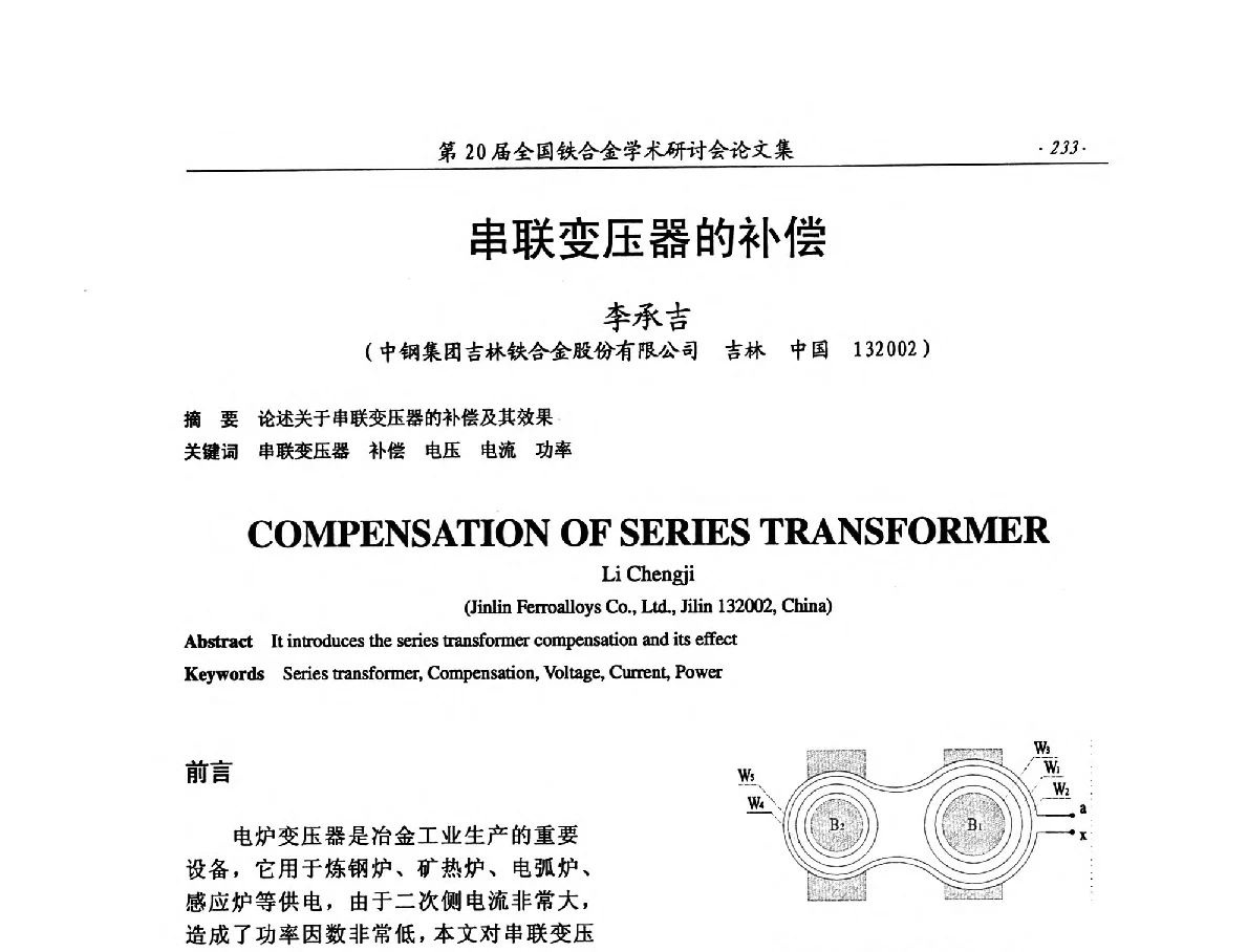 串联变压器的补偿 - 第20届全国铁合金学术研讨会