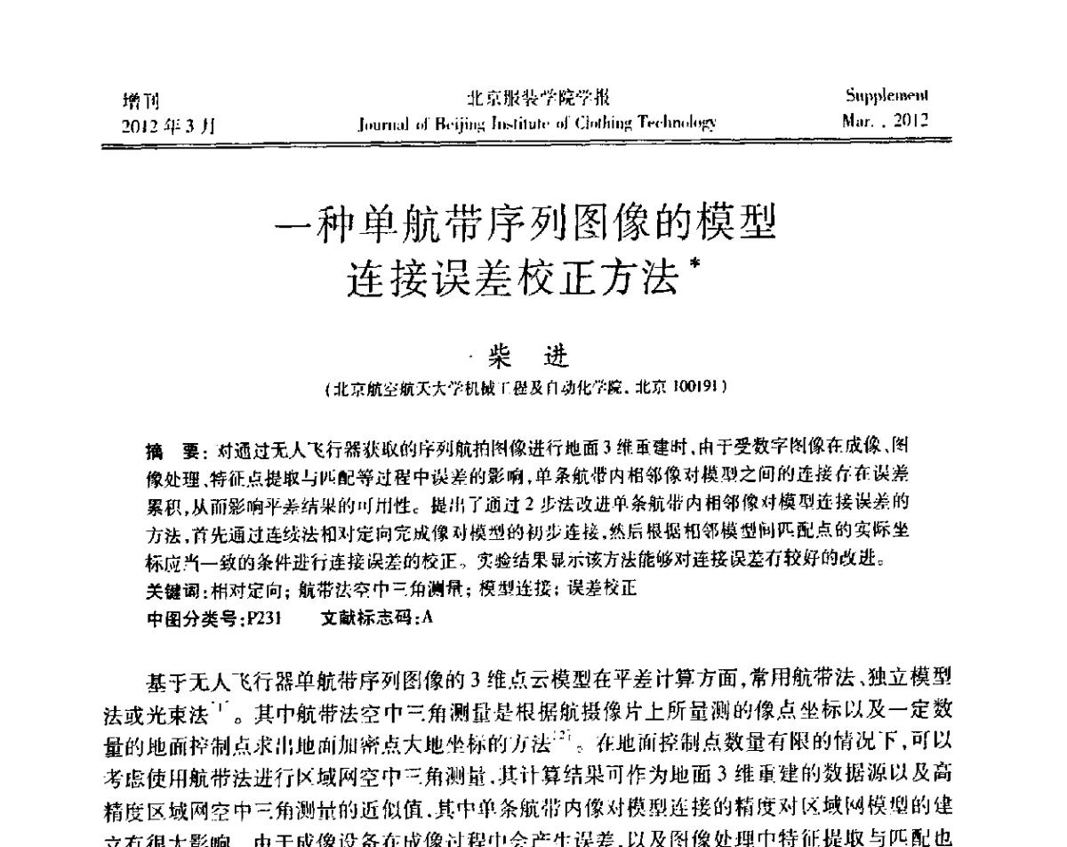 一种单航带序列图像的模型连接误差校正方法 - 第七届图像图形技术与应用学术会议