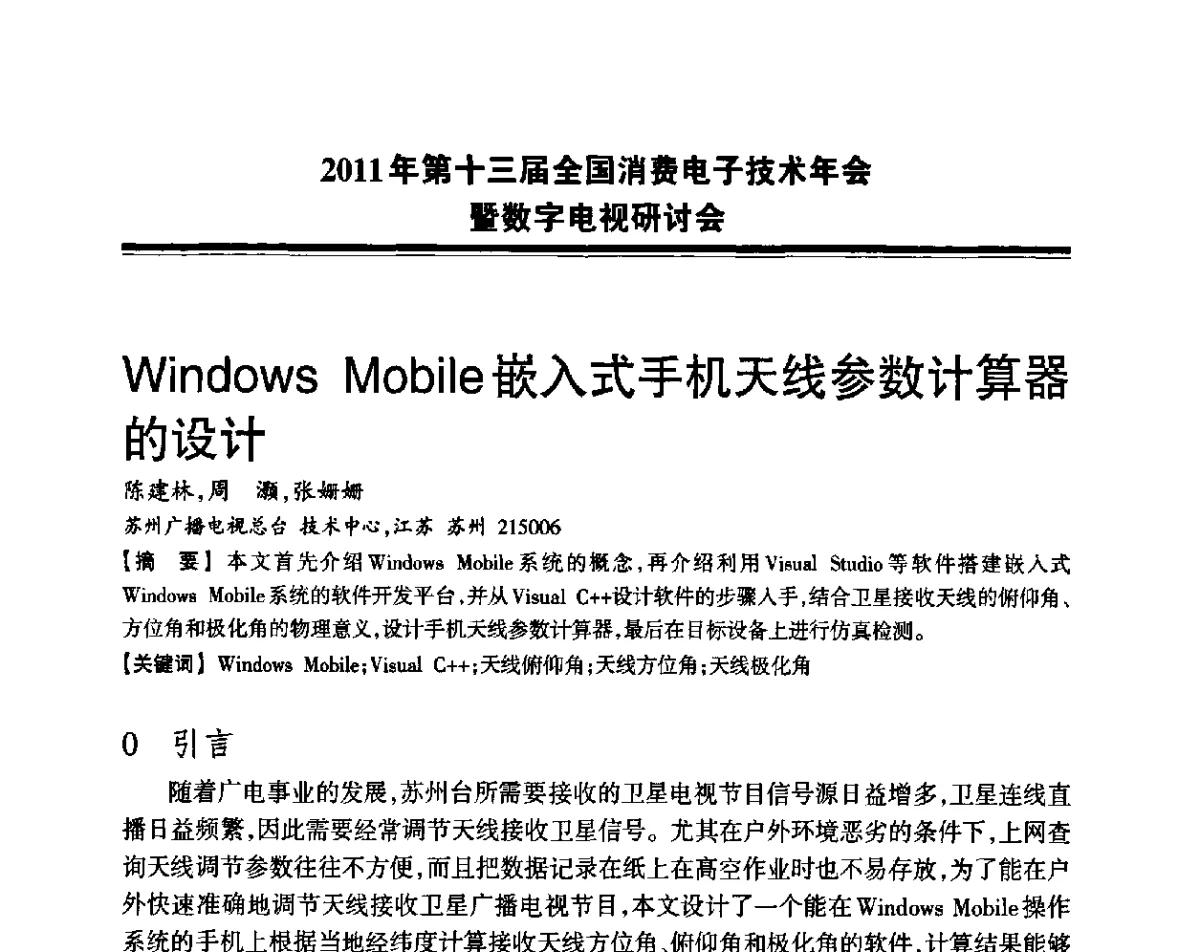 Windows Mobile嵌入式手机天线参数计算器的设计 - 2011年第十三届全国消费电子技术年会暨数字电视研讨会