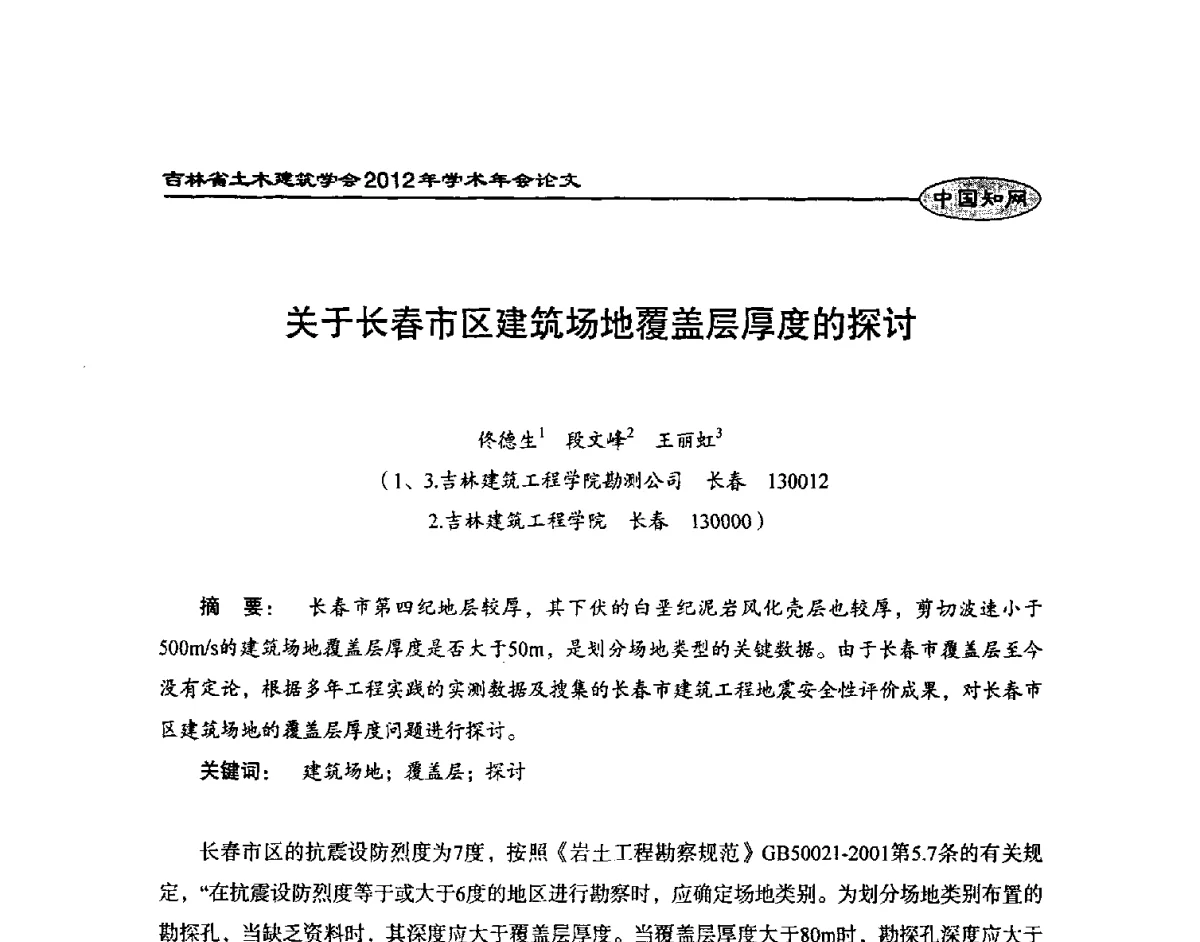 关于长春市区建筑场地覆盖层厚度的探讨 - 吉林省土木建筑学会2012年学术年会