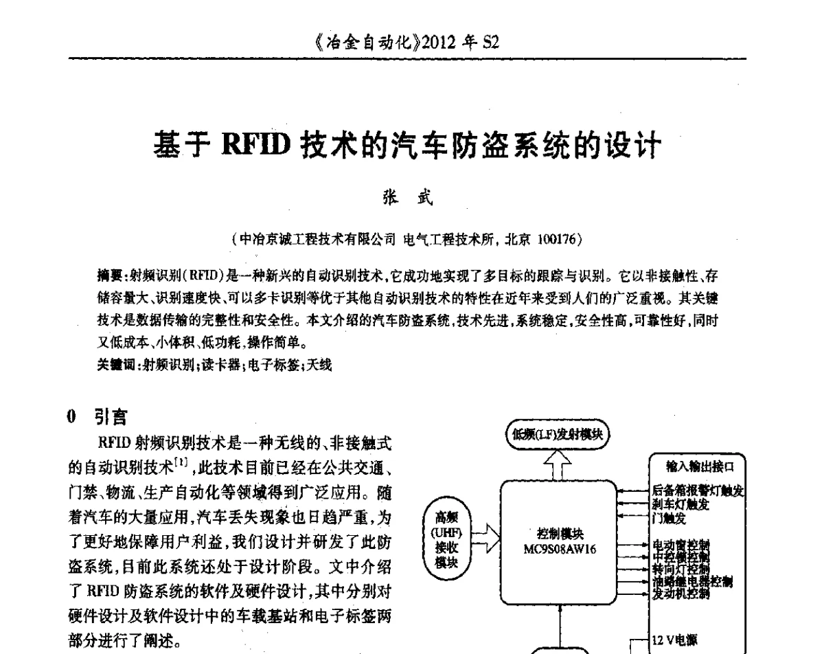 基于RFID技术的汽车防盗系统的设计 - 中国计量协会冶金分会2012年会暨全国第十七届自动化应用技术学术交流会