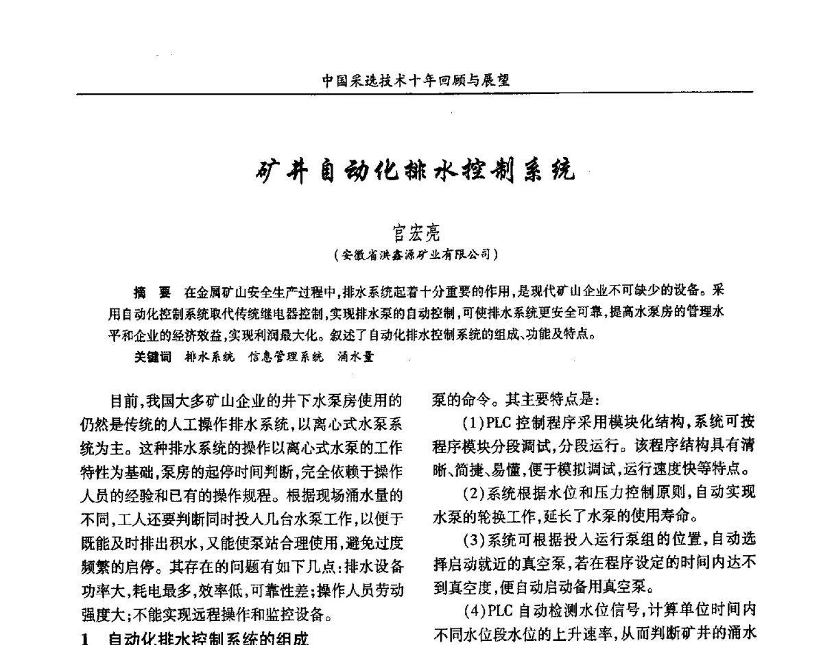 矿井自动化排水控制系统 - 2012中国矿业科技大会
