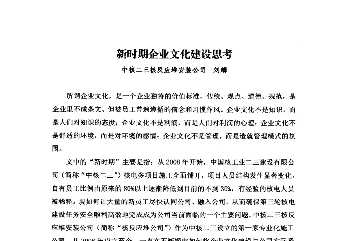 新时期企业文化建设思考 - 2012中国安装行业高层论坛