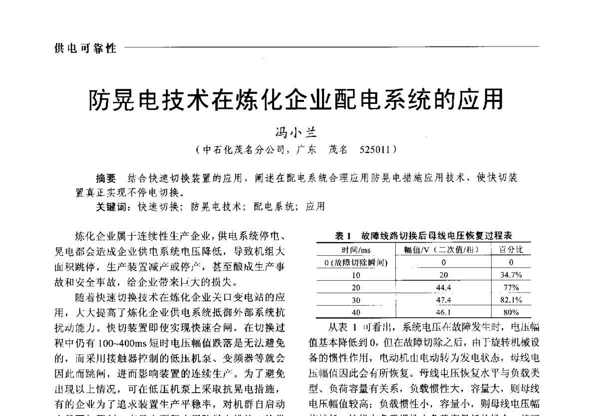 防晃电技术在炼化企业配电系统的应用 - 2012中国电气技术应用国际论坛