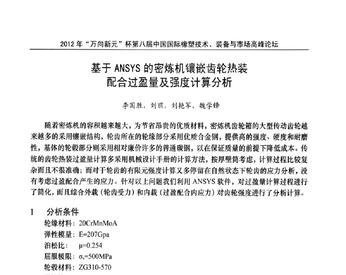 基于ANSYS的密炼机镶嵌齿轮热装配合过盈量及强度计算分析 - 2012年“万向新元”杯第八届中国国际橡塑技术、装备与市场高峰论坛