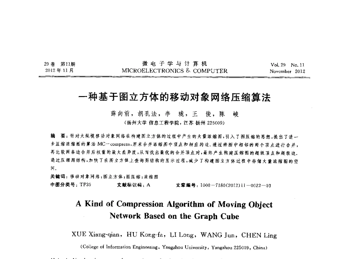 一种基于图立方体的移动对象网络压缩算法 - 2012年江苏省人工智能学术会议