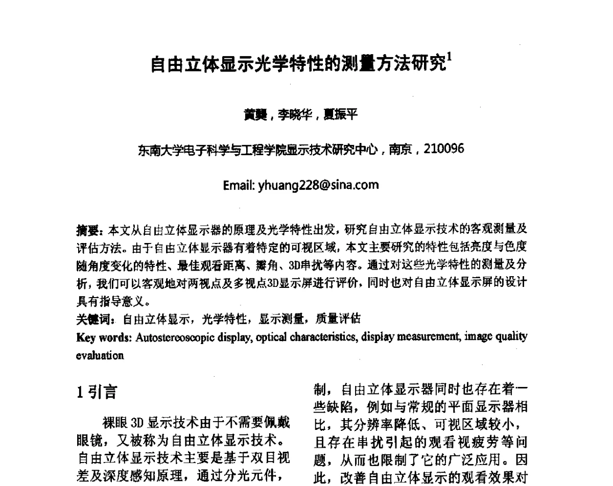 自由立体显示光学特性的测量方法研究 - 2012中国平板显示学术会议