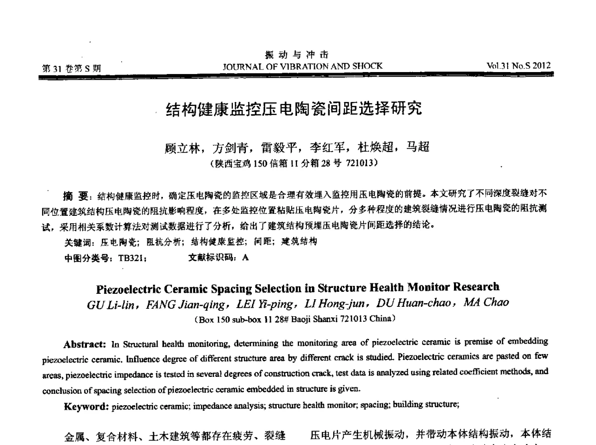 结构健康监控压电陶瓷间距选择研究 - 2012年全国振动工程及应用学术会议