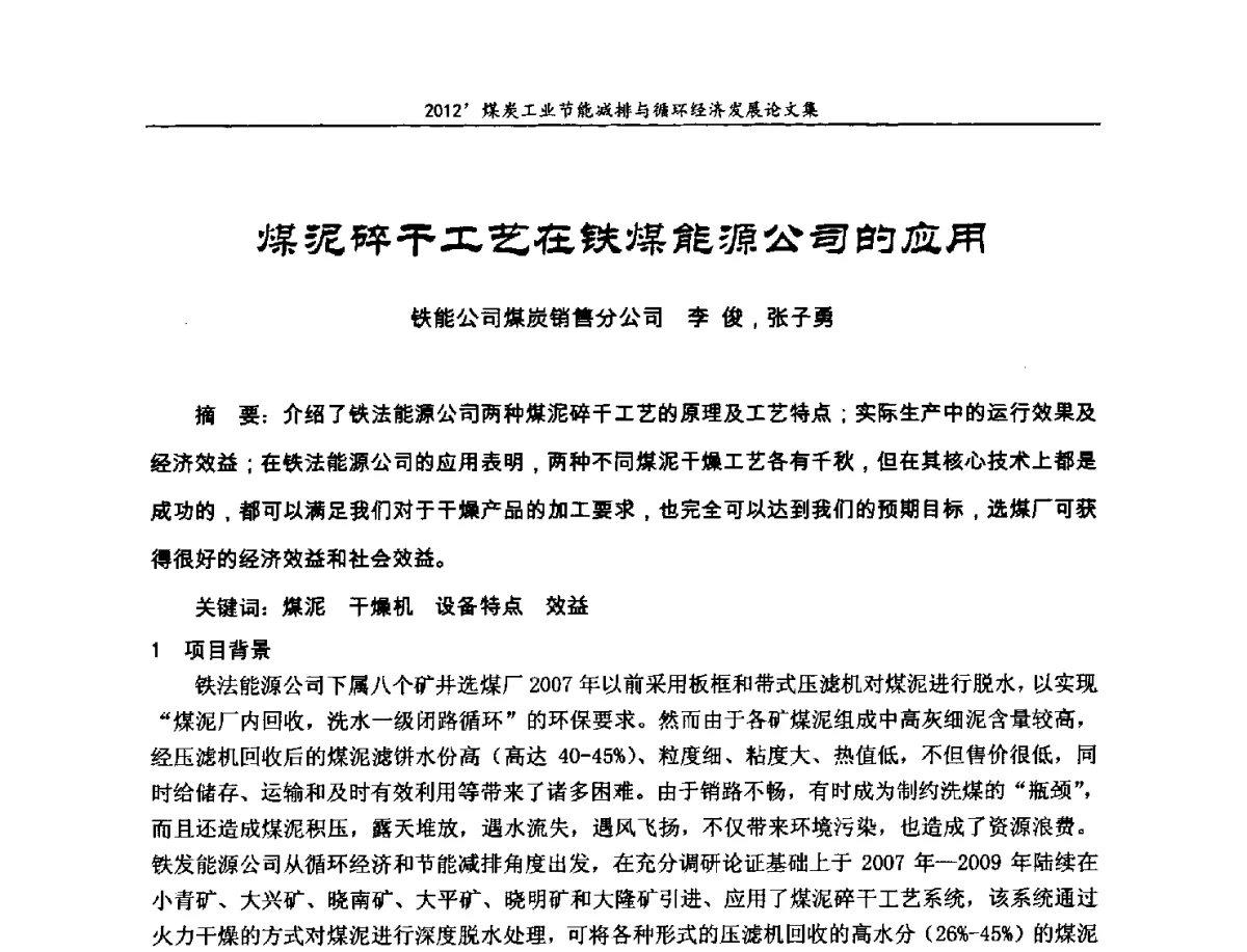 煤泥碎干工艺在铁煤能源公司的应用 - 2012’煤炭工业节能减排与循环经济发展论坛
