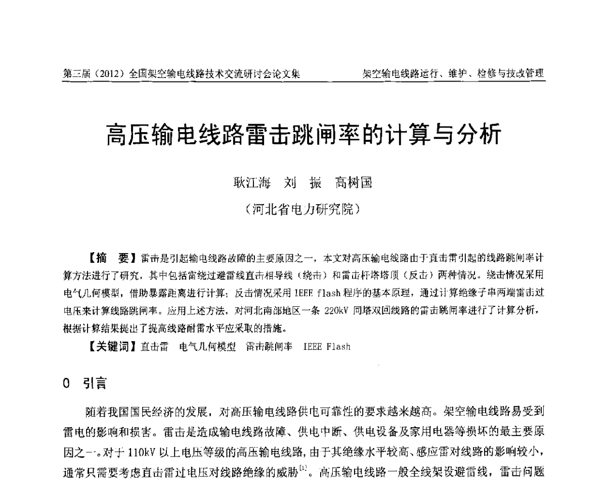高压输电线路雷击跳闸率的计算与分析 - 第三届(2012)全国架空输电线路技术研讨会