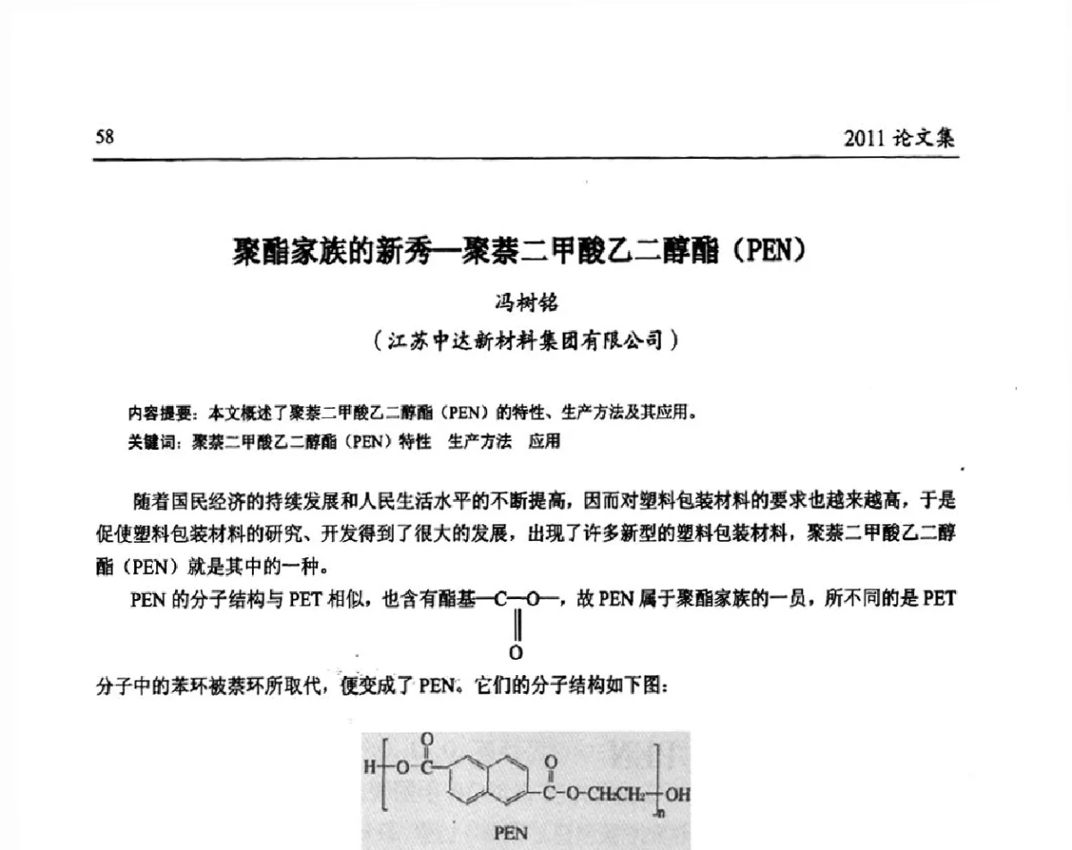 聚酯家族的新秀-聚萘二甲酸乙二醇酯(PEN) - 中国包装联合会塑料包装委员会第八届一次年会暨科学创新促进产业转型升级论坛