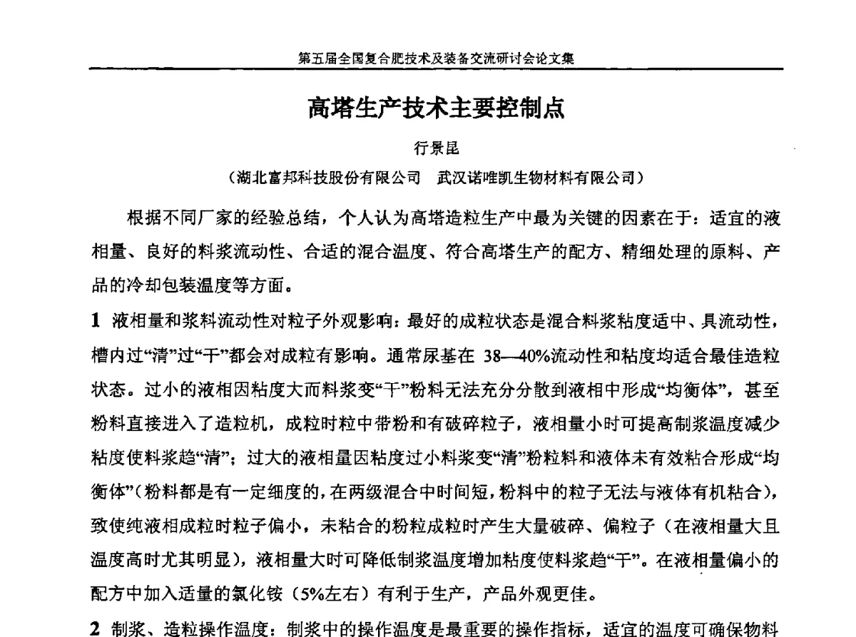 高塔生产技术主要控制点 - 第五届全国复合肥技术及装备交流研讨会