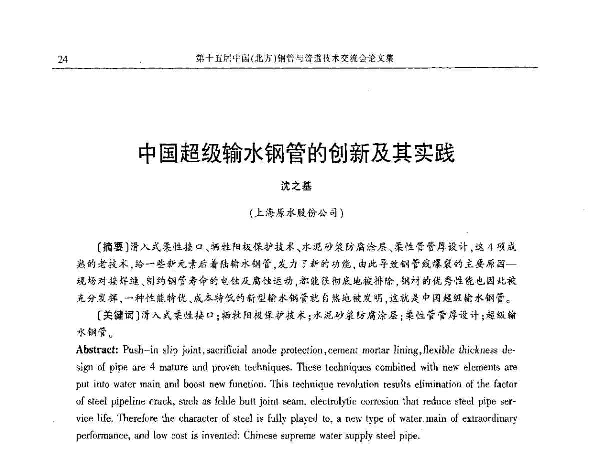 中国超级输水钢管的创新及其实践 - 第十五届中国(北方)钢管与管道技术交流会