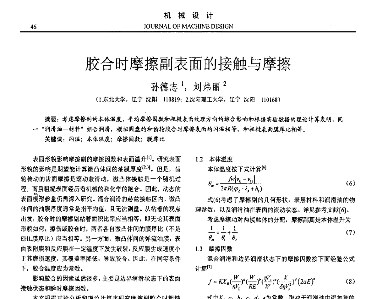 胶合时摩擦副表面的接触与摩擦 - 第十六届全国机械设计年会