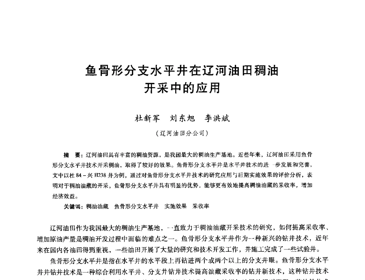 鱼骨形分支水平井在辽河油田稠油开采中的应用 - 第十六届五省(市、区)稠油开采技术研讨会