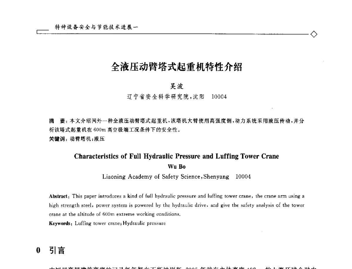 全液压动臂塔式起重机特性介绍 - 2012年全国特种设备安全与节能学术会议