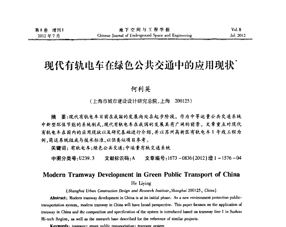 现代有轨电车在绿色公共交通中的应用现状 - 运用安全与节能环保的隧道及地下空间暨交通基础设施建设第三届学术研讨会