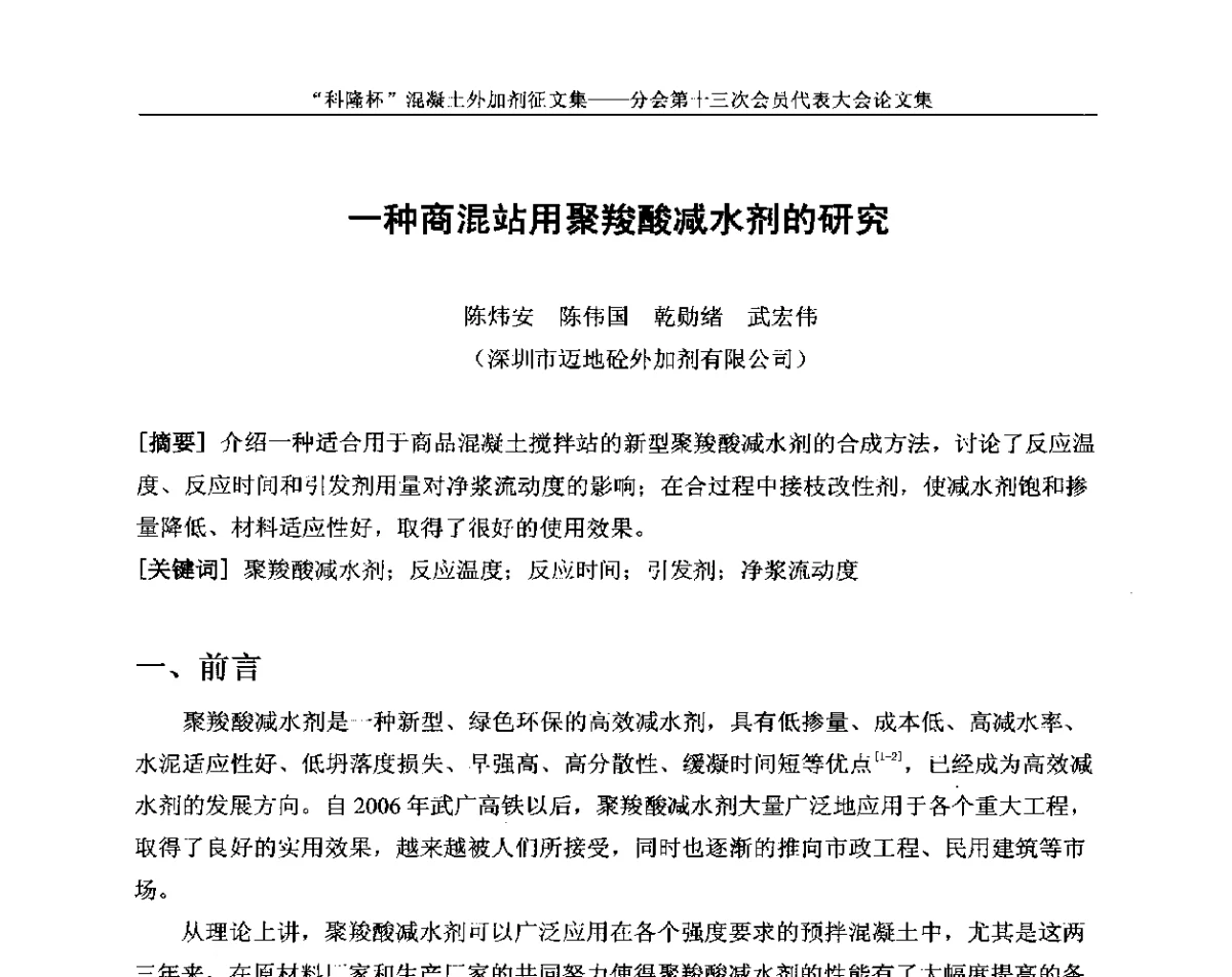 一种商混站用聚羧酸减水剂的研究 - 中国建材联合会混凝土外加剂分会第十三次会员代表大会