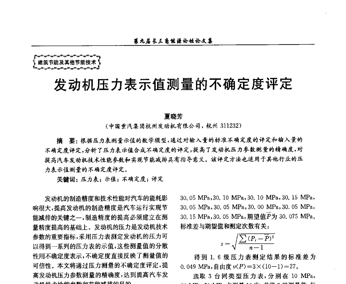 发动机压力表示值测量的不确定度评定 - 第9届长三角能源论坛——能源总量控制的途径与对策