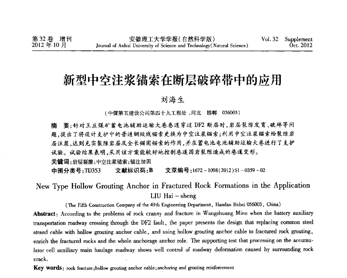新型中空注浆锚索在断层破碎带中的应用 - 2012年全国矿山建设学术会议