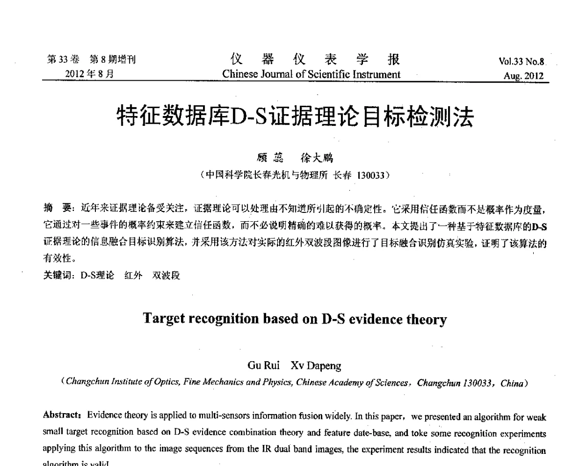 特征数据库D-S证据理论目标检测法 - 第十届全国信息获取与处理学术会议