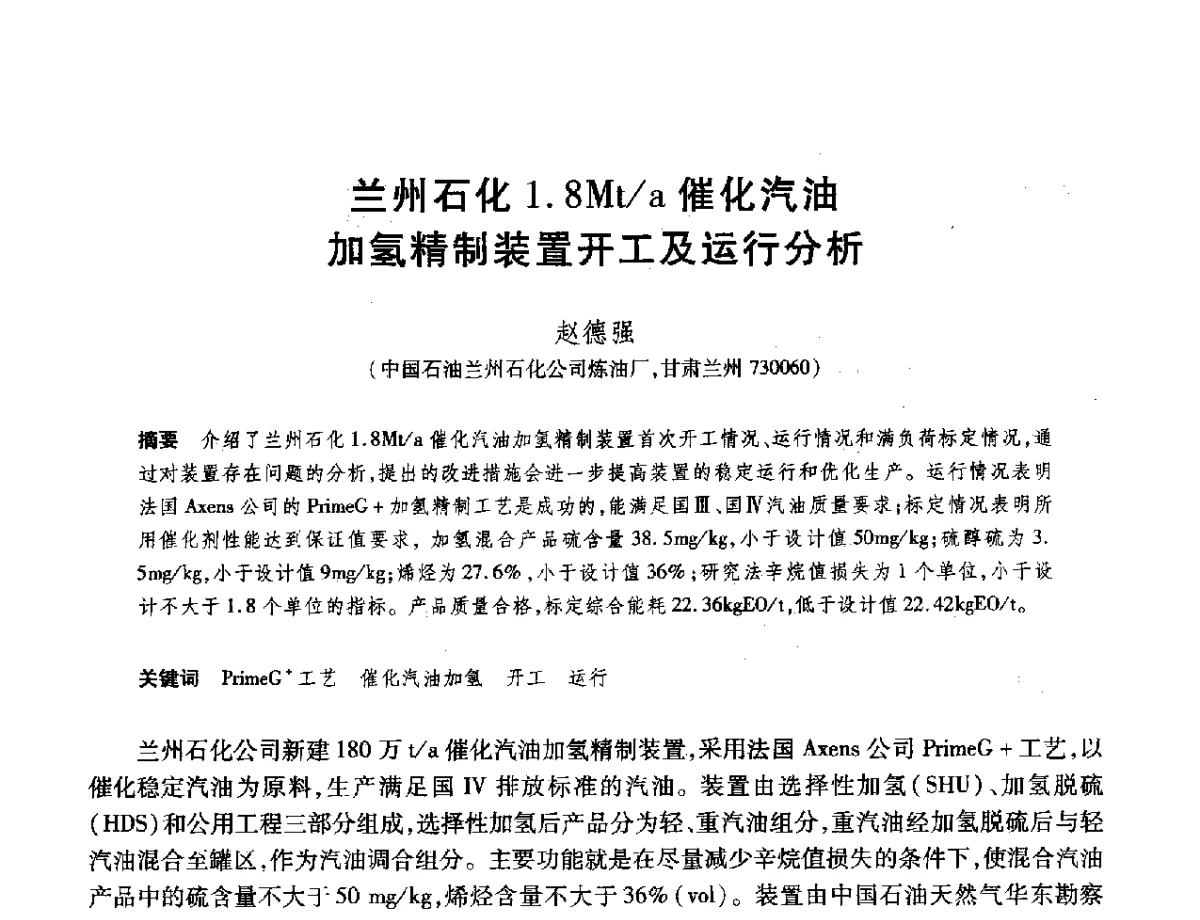 兰州石化1.8Mt_a催化汽油加氢精制装置开工及运行分析 - 2012年中国石油化工信息学会石油炼制分会北方组年会