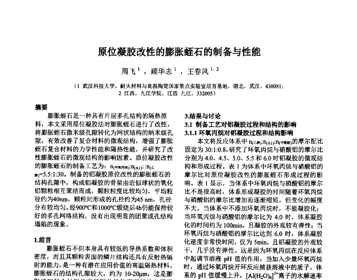原位凝胶改性的膨胀蛭石的制备与性能 - 第六届国际耐火材料会议