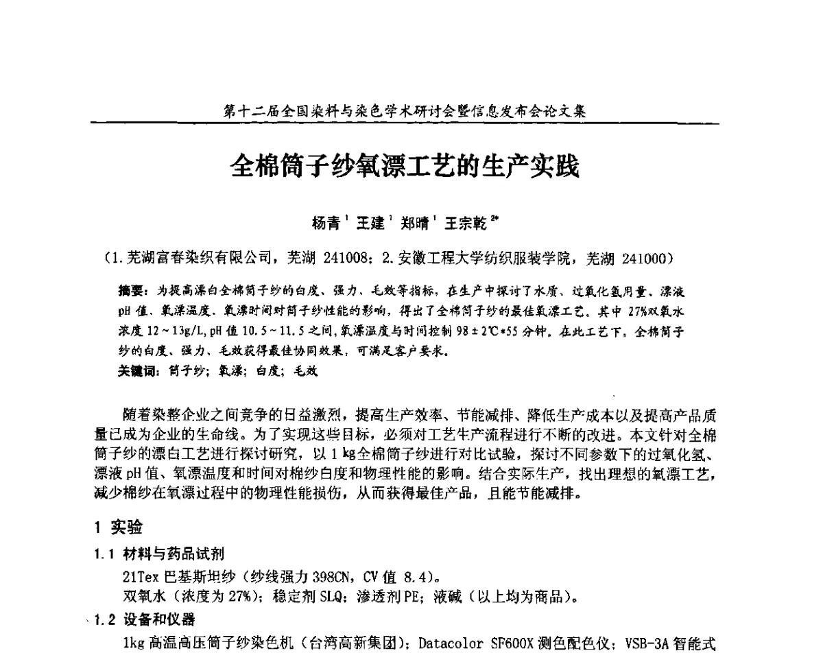 全棉筒子纱氧漂工艺的生产实践 - 第十二届全国染料与染色学术研讨会暨信息发布会