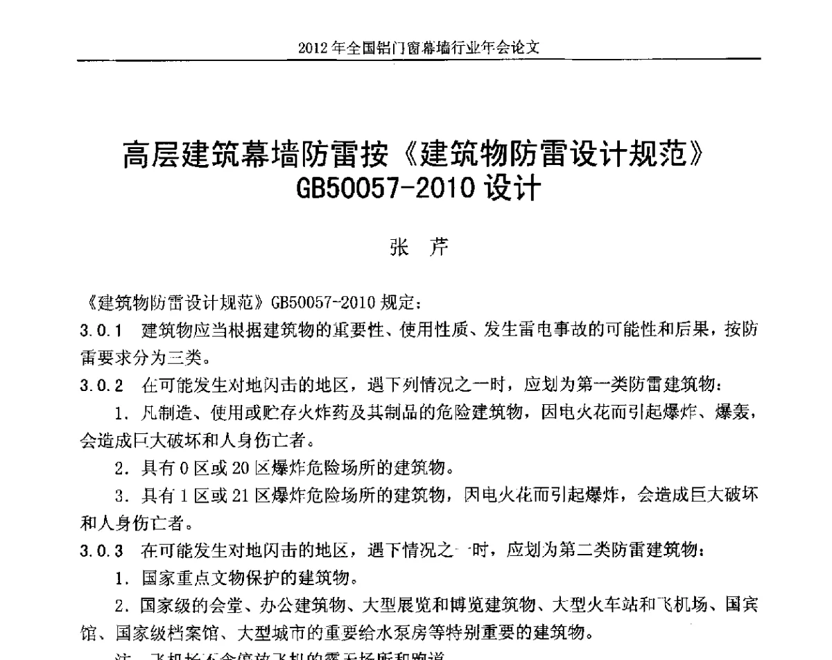 高层建筑幕墙防雷按《建筑物防雷设计规范》GB50057-2010设计 - 二O一二年全国铝门窗幕墙行业年会
