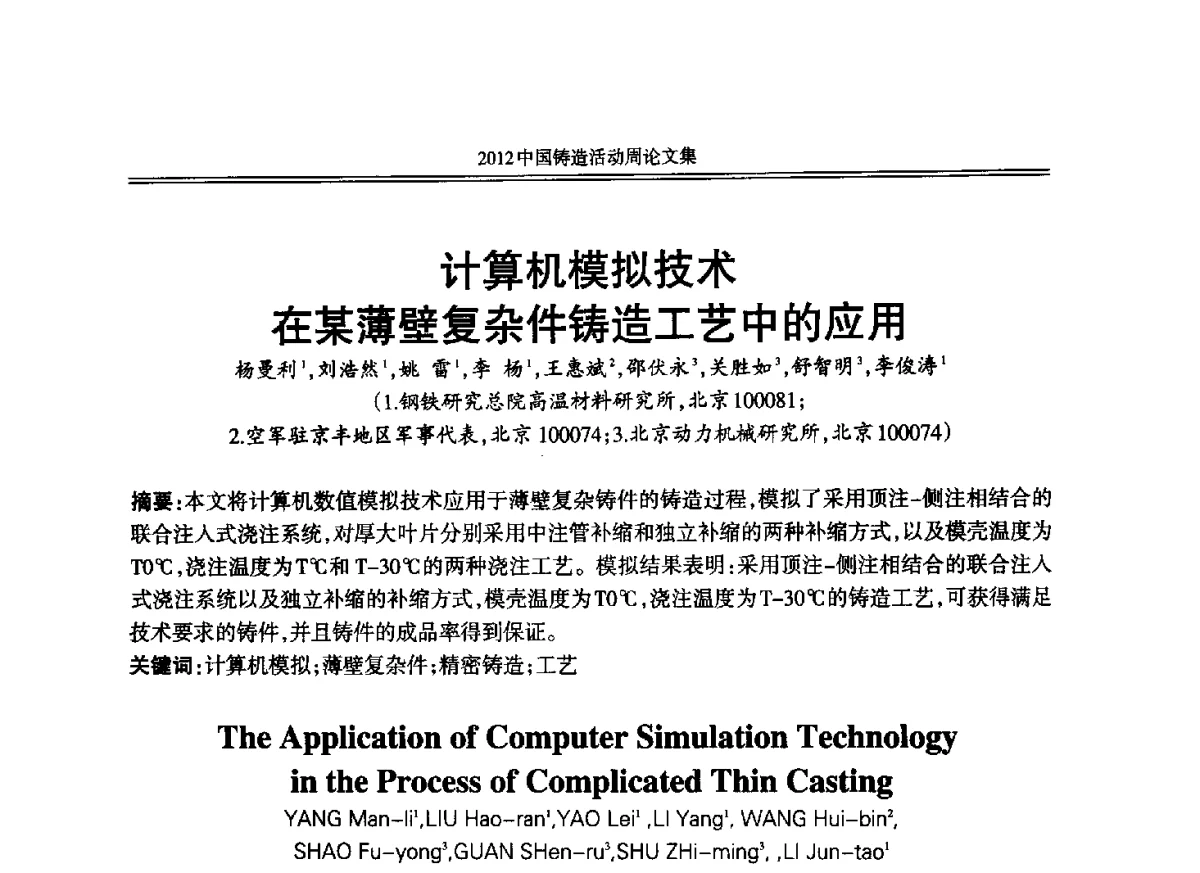 计算机模拟技术在某薄壁复杂件铸造工艺中的应用 - 2012年中国铸造活动周