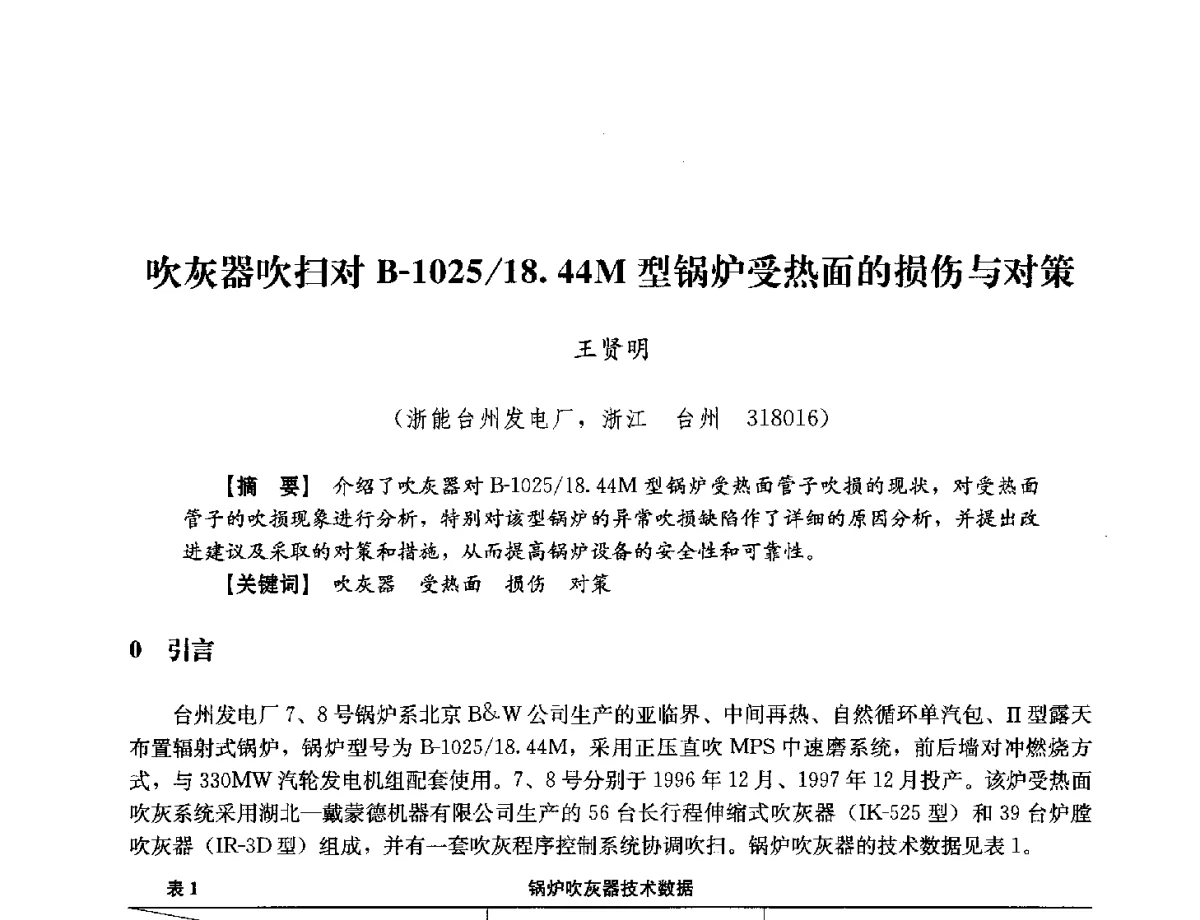 吹灰器吹扫对B-1025_18.44M型锅炉受热面的损伤与对策 - 浙江省电力学会2012年年会